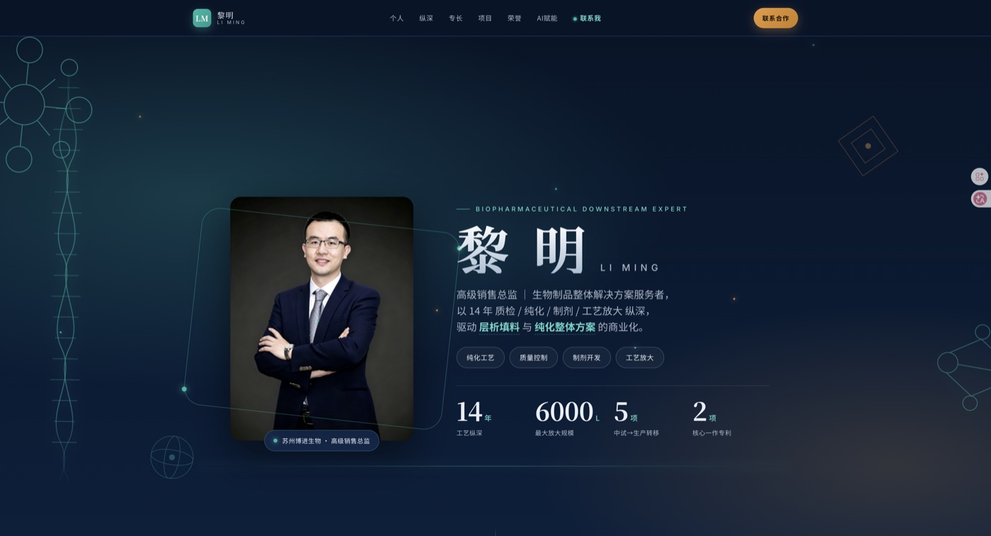 黎明 · 生物制药工艺专家个人站