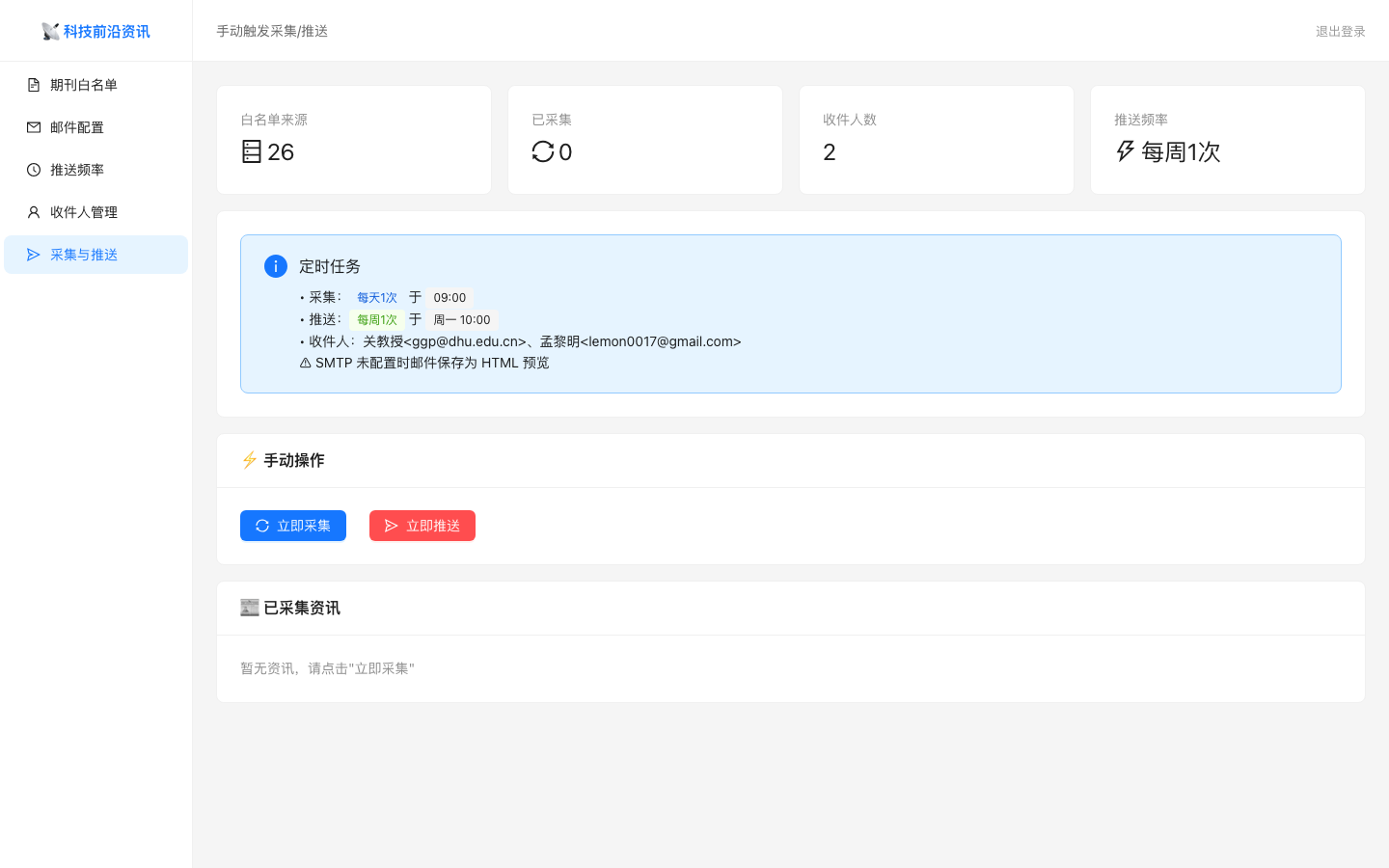 科技前沿资讯自动分发工具