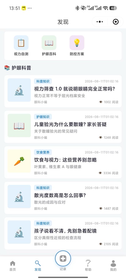 眼小侠小程序（真机截图）