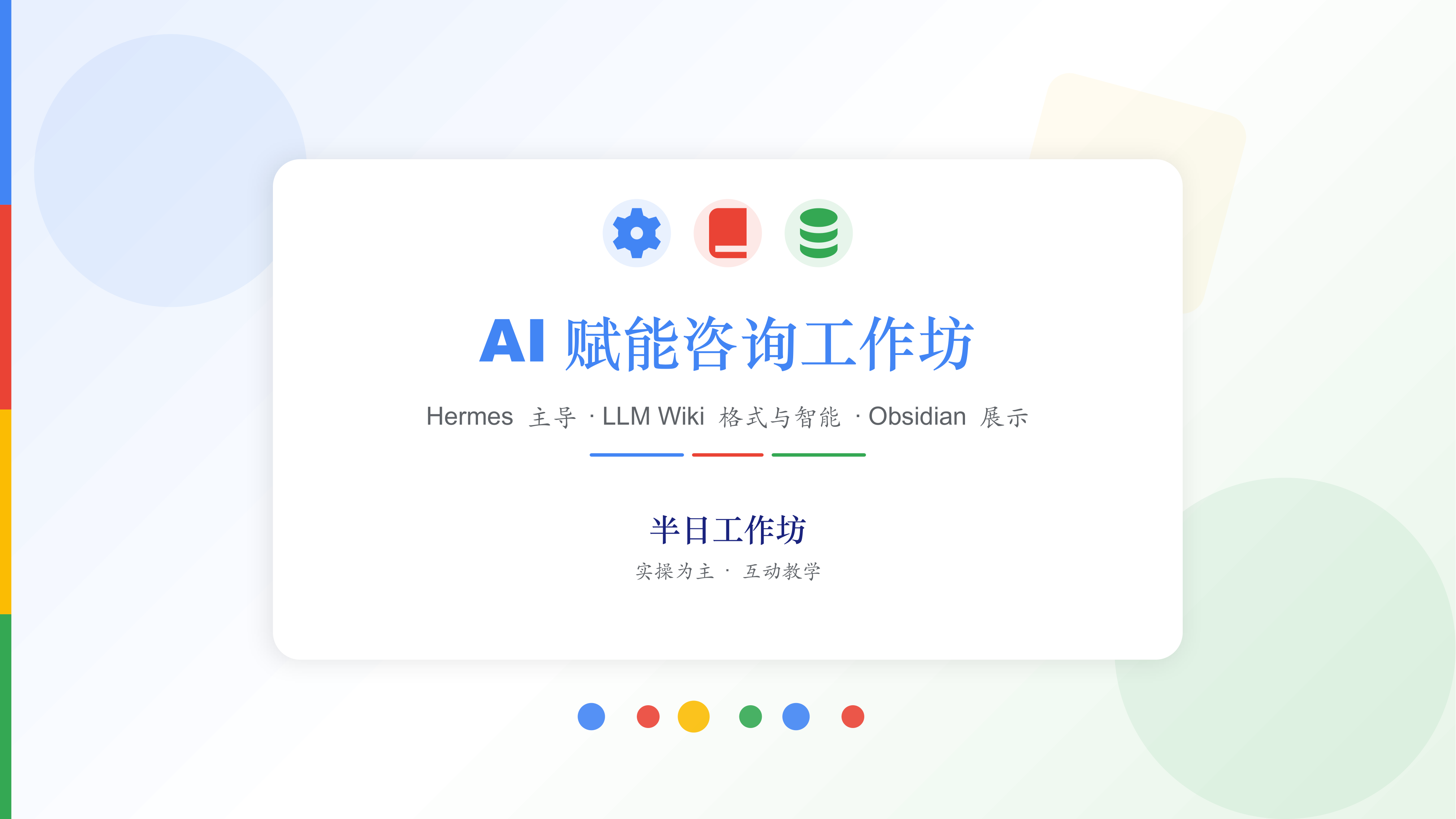 AI 赋能咨询工作坊
